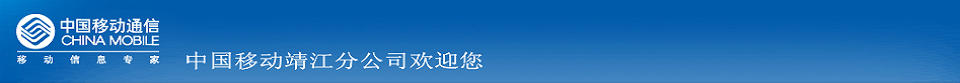 中国移动通信集团江苏有限公司靖江分公司